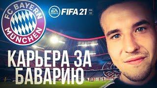 FIFA 21 КАРЬЕРА ЗА БАВАРИЮ | ЛИГА ЧЕМПИОНОВ | БУНДЕС ЛИГА [#9] #фифа21 #стрим #карьератренера