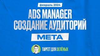 Создание и настройка аудиторий для таргета в Ads Manager Facebook в 2024 году