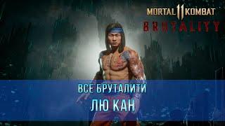 Mortal Kombat 11 | Все Бруталити - Лю Кан (9 Бруталити)