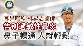 |過敏性鼻炎|鼻子輕鬆 人就輕鬆|耳鼻喉科林昇志|健康好方法 #過敏性鼻炎 #過敏體質 #鼻塞