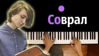 Егор Натс - Соврал ● караоке | PIANO_KARAOKE ● + НОТЫ & MIDI