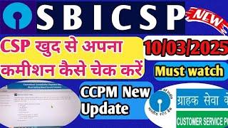 SBI CSP !! CSP खुद से अपना कमीशन कैसे चेक करे !! new update 2025 !! kiosk banking update !!