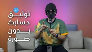 طريقة توثيق حسابك في الانستقرام بدون صورتك واسمك الحقيقي