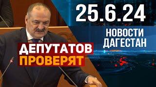 Чиновников и депутатов Дагестана проверят . Новости Дагестана за 25,06,2024 год 5