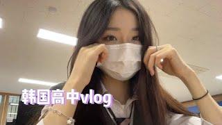 【Korea韩国留学vlog】 韩国高中校园vlog|||开学啦  这次录的比较长！嘻嘻哎 好不适应我们班里的小团体之间又闹矛盾了 好不容易消停了一段时间 又开始校园暴力了#校园vlog