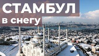 Увидеть снег в Стамбуле: стоит ли того? Стамбул зимой. Холодный влог