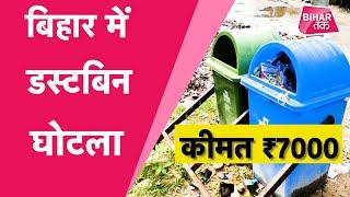 Bihar Dustbin Scam : 5 गुणा दाम में मुखिया खरीद रहे कूड़ादान | Bihar Tak