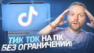 Как выложить видео в Тик Ток с ПК в 2024 | Как смотреть Тик Ток в России