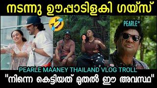 "അഞ്ചു കൊല്ലമായിട്ടും അഹങ്കാരം കുറഞ്ഞില്ല PEARLE MAANEY THAILAND VLOG TROLL  | TROLL KIDILOSKI