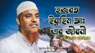 হজরত ইব্রাহিম আঃ এর জীবনী । Quari Mufti Shafiullah । ক্বারী মুফতি সফিউল্লাহ । Bangla Full Waz 2022