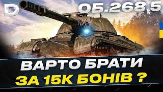 Об'єкт 268 Варіант 5 I ВАРТИЙ 15К БОН ? I #dynamoUA  #wot_ua  | #ukraine