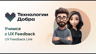 Инструкция по формированию опросника UX Feedback Link