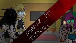 |Реакция OMORI на тик-ток| [1/1]