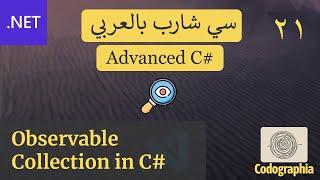 21. Observable Collection in C# | احترف السي شارب بالعربي