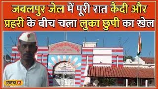 Jabalpur Central Jail में कैदी ने उड़ा दी अफसरों की नींद, जेल में 11 घंटे छिपा रहा कैदी #local18