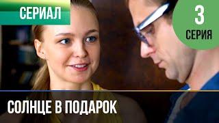 ▶️ Солнце в подарок 3 серия | Сериал / 2015 / Мелодрама