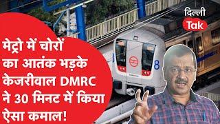 Delhi Metro की केबल हुई चोरी तो ऐसे भड़के केजरीवाल, DMRC ने 30 मिनट में किया हैरान करने वाला कारनामा