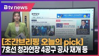 [7월 25일 오늘의 pick] 7호선 청라연장 4공구 공사 재개 등