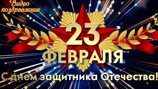 С ДНЕМ ЗАЩИТНИКА ОТЕЧЕСТВА  С 23 ФЕВРАЛЯ  Музыкальная видео открытка  Видео поздравление