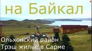 озеро Байкал дорога Иркутск Ольхон Где ночевать Куда поехать? сняли Жилье автопутешествие 2020 ч.3