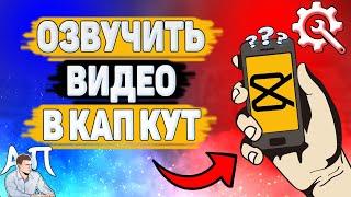 Как озвучить клип в Capcut? Как добавить озвучку видео в Кап Кут?