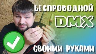 Wireless DMX своими руками для мобильных диджеев