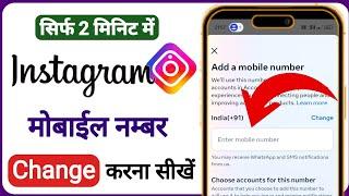 instagram par mobile number kaise change kare | how to change instagram mobile number