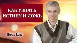 КАК УЗНАТЬ ИСТИНУ И ЛОЖЬ - нумеролог Игорь Кара