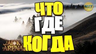 AFK ARENA ЧТО, ГДЕ и КОГДА ОТКРЫВАЕТСЯ и СТАНОВИТЬСЯ ДОСТУПНЫМ