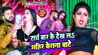 #Video | टार्च बार के देख लS गहिर केतना बाटे | #Shailesh Premi |Ft : Riya | #Bhojpuri  Hit Song 2025