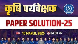 कृषि पर्यवेक्षक | Agriculture Supervisor Paper Solution -25 At Shivalaya Classes Jaipur