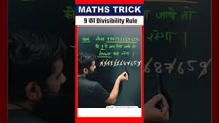 Math Trick (9 का विभाजिता का नियम) | teachers achievers