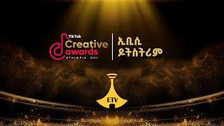 ቲክቶክ ክሬቲቭ አዋርድ በኢቢሲ  #etv #EBC #ebcdotstream