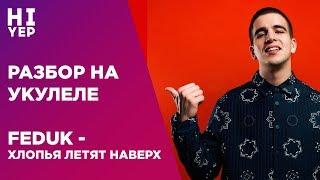 FEDUK - ХЛОПЬЯ ЛЕТЯТ НАВЕРХ | РАЗБОР НА УКУЛЕЛЕ