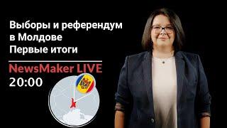 LIVE: Первые итоги выборов президента Молдовы и референдума. Прямой эфир NewsMaker