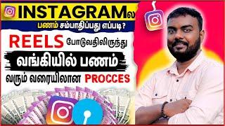 instagram la epdi money earn pannuvathu? how to earn money from instagram tamil_Reels Monetization