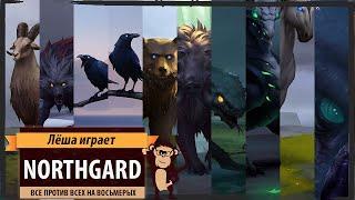 Собрались как-то 8 викингов в Northgard и давай убивать друг друга!