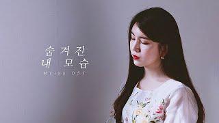 이수현 (LEE SUHYUN) _ 숨겨진 내 모습 (Reflection) '뮬란 (Mulan) OST' / COVER BY LIM ZIAN