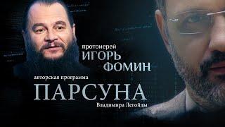 «В ЛЮБВИ ВСЕГДА ХОЧЕТСЯ ОБМАНУТЬСЯ».  ПРОТОИЕРЕЙ ИГОРЬ ФОМИН.  ПАРСУНА