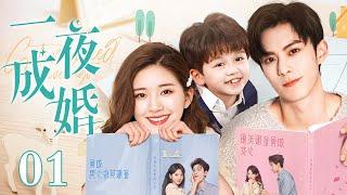 【EngSub】一夜成婚 EP01|赵露思奉子成婚却带球落跑，5年后萌宝强势助攻，与王鹤棣兜兜转转再续前缘！