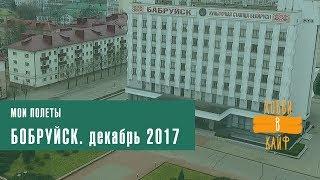 Бобруйск Мои полеты Bobruisk My flights