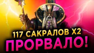 ПРОРВАЛО! КУЧА ЛЕГ! Х2 САКРАЛЫ + Х10 на Старца Борагара в RAID: Shadow Legends