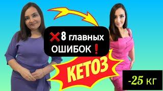 8 НЕПРОСТИТЕЛЬНЫХ ОШИБОК НА КЕТО ДИЕТЕ как быстро войти в кетоз? признаки кетоза/что такое кетоз