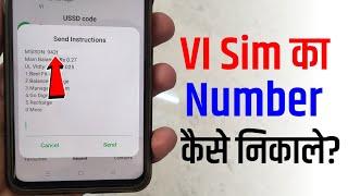 Vi Sim Ka Number Kaise Nikale | How to Check Vi Sim Number | Vi sim number check code 2024