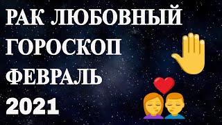 Любовный гороскоп для знака Рак в феврале 2021 года. Гороскоп для знака Рак.