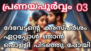 പ്രണയപൂർവ്വം - 03/കടപ്പാട് :രചന : സുൽഫിയ നൗഫൽ /Romantic - Love Story / Hate-Love Story / Malayalam