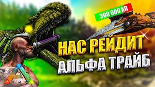 Как мы ДЕФались от АЛЬФА ТРАЙБА в ARK MOBILE | Rizvan PVX PVP