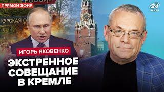 ЯКОВЕНКО: ЭКСТРЕННАЯ реакция Китая на КУРСК! Оккупирована ПОЛОВИНА региона. Элиты заменят Путина