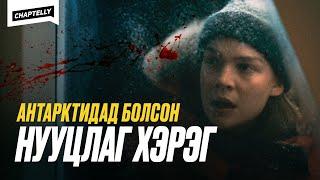 Антарктидад болсон нууцлаг хэрэг - THE HEAD