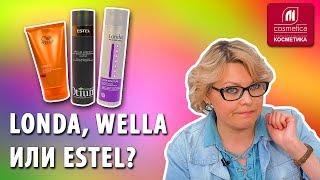 Londa, Wella или Estel ? Сравниваем продукты для волос. Какой уход за волосами подойдет именно вам?